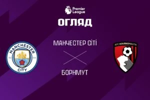 Борнмут 1:1 Эвертон. Прем’єр-ліга. Видео