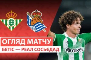 Реал Сосьедад 2:1 Эспаньол. Ла Ліга. Видео