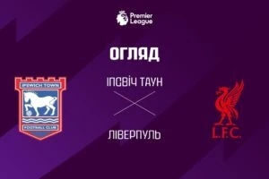 Ливерпуль 2:1 Атлетико. Лига Чемпионов. Видео
